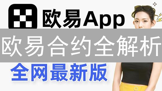 欧易合约全解析:玩转永续与交割,掘金加密货币新机遇! 欧易合约全解析:玩转永续与交割,掘金加密货币新机遇!