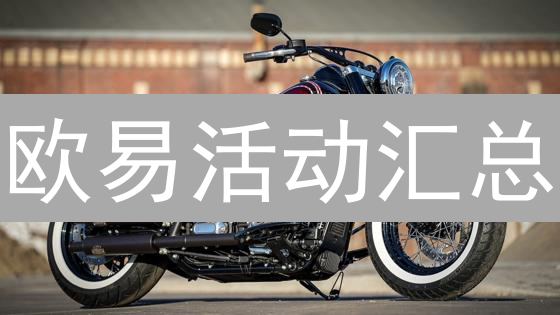 欧易活动汇总:如何抓住机会赢取丰厚奖励? 欧易活动汇总:如何抓住机会赢取丰厚奖励?
