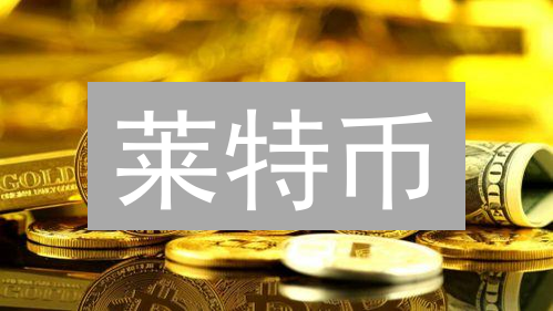 莱特币:比肩比特币的白银?欧易交易所应用全解析 莱特币:比肩比特币的白银?欧易交易所应用全解析