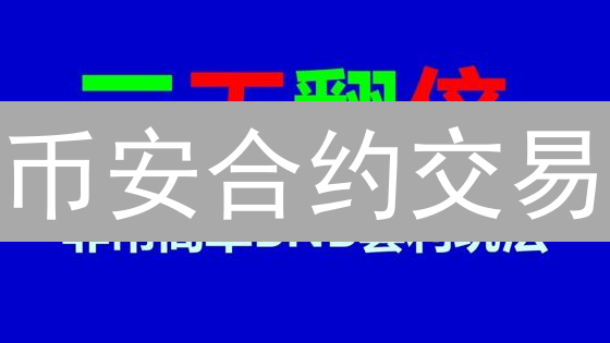 币安合约交易:新手如何选择适合自己的高胜率策略? 币安合约交易:新手如何选择适合自己的高胜率策略?