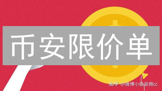 币安限价单:精准控制价格,抓住交易良机! 币安限价单:精准控制价格,抓住交易良机!