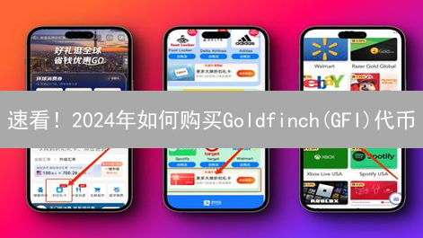 速看！2024年如何购买Goldfinch(GFI)代币？新手教程
