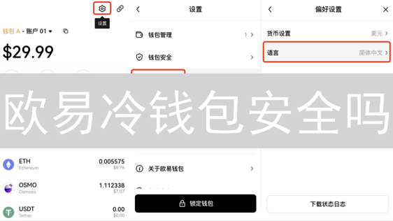 欧易冷钱包安全吗？2024年最全解答！速看！