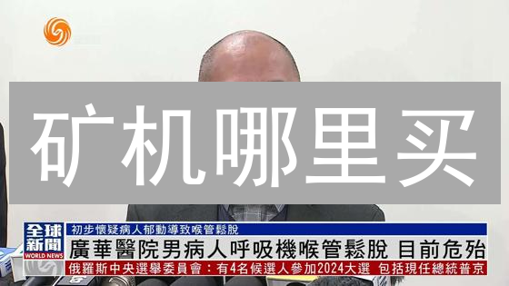 矿机哪里买？2024最新购买渠道对比分析，帮你省钱！