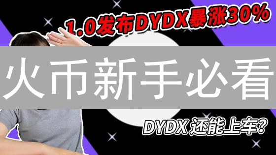 火币新手必看：掌握2024潜力币种，抓住财富机遇！🔥