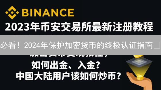 必看！2024年保护加密货币的终极认证指南🔥