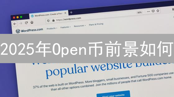 2025年Open币前景如何？深度分析与潜力预测，速看！