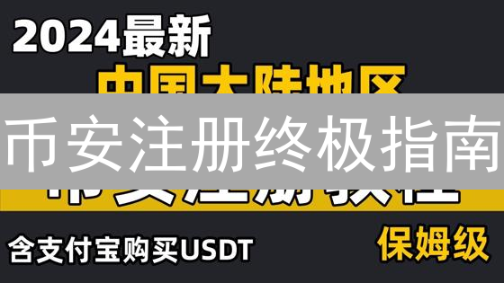 币安注册终极指南：新手3分钟搞定！附KYC攻略