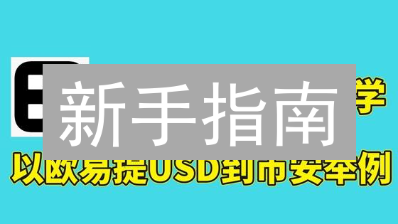 新手指南：3分钟玩转欧易(OKX)买SHIB柴犬币！