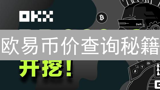 欧易币价查询秘籍：3分钟掌握加密货币市场动态！