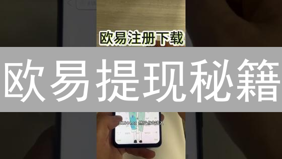 欧易提现秘籍：3分钟搞定，数字资产安全到家？