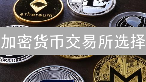 加密货币交易所选择：新手如何避坑？5大关键要素！