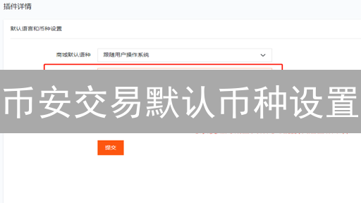 币安交易默认币种设置：5分钟搞定，提升交易效率！