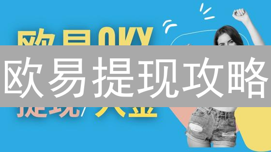 欧易提现攻略：5分钟搞定数字资产转移！避坑指南！