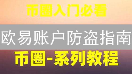欧易账户防盗指南:8招锁死风险,告别资产损失! 欧易账户防盗指南:8招锁死风险,告别资产损失!
