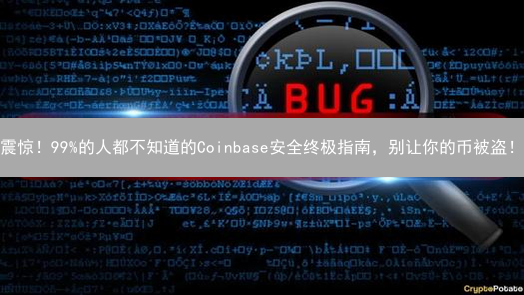 震惊！99%的人都不知道的Coinbase安全终极指南，别让你的币被盗！