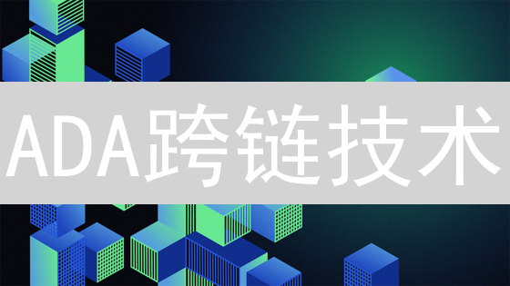 ADA跨链技术：展望、挑战与生态系统构建