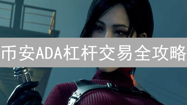 币安ADA杠杆交易全攻略：新手入门到进阶，抓住盈利机会！