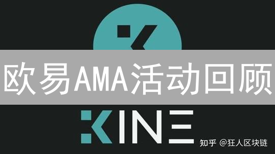 欧易AMA活动回顾：DeFi创新与Web3未来展望