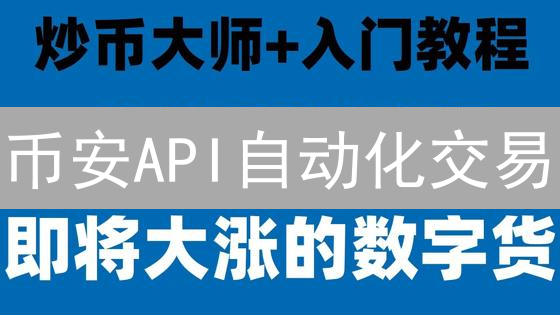 币安API自动化交易：策略开发与实战指南