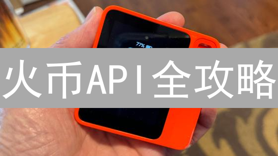 火币API全攻略：密钥创建、使用指南与安全策略，掘金数字资产！