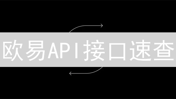 欧易API接口速查：交易数据，高效上手指南 (2024)