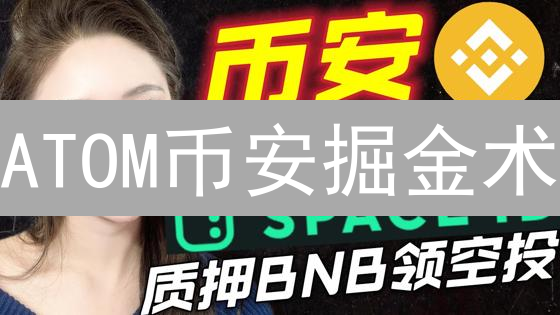 ATOM币安掘金术：质押、交易，哪个更赚？