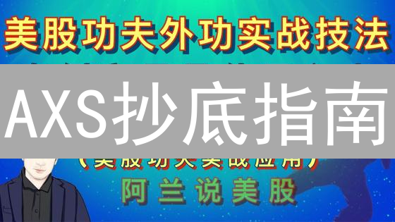 AXS抄底指南：GameFi龙头的绝佳买入时机？【深度剖析】