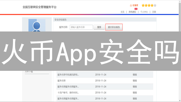 火币App安全吗？深度剖析及防范指南！