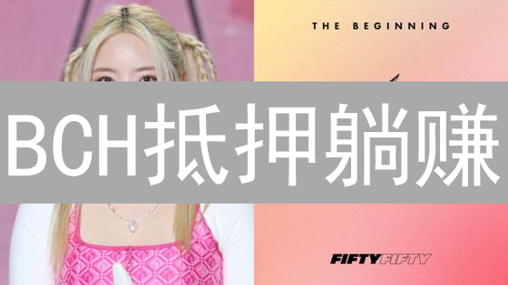 BCH抵押躺赚？币安BCH抵押机制深度解析【附风险提示】