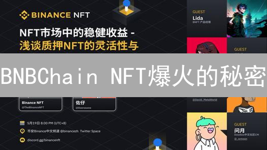 BNBChain NFT爆火的秘密？五大优势揭秘，新手也能玩转！