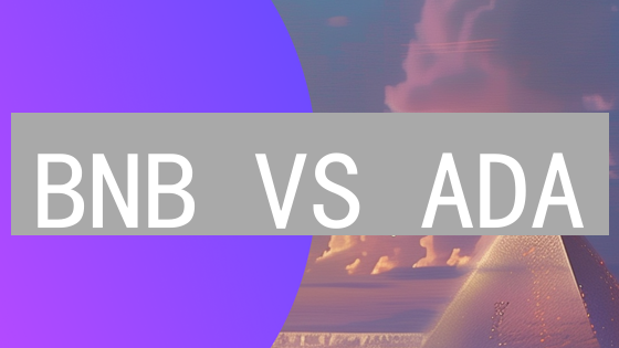BNB VS ADA：谁是加密货币的未来？深度对比分析！