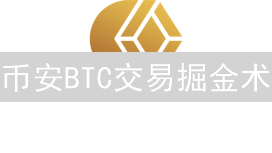 币安BTC交易掘金术：技术指标、盘口分析与风险控制全攻略！