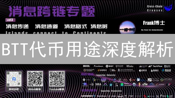 BTT代币用途深度解析：BitTorrentChain生态核心价值