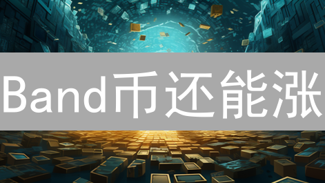 Band币还能涨？深度剖析预言机未来潜力！