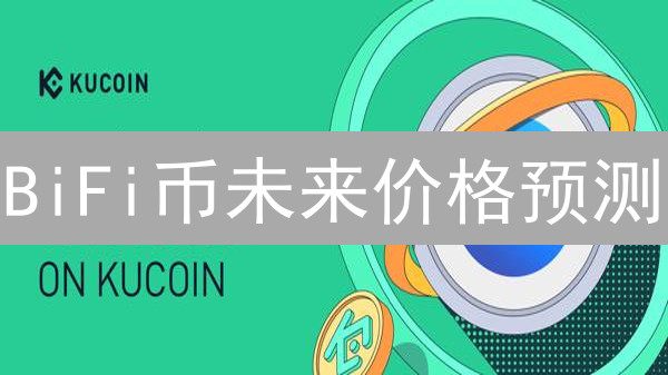 BiFi币未来价格预测：DeFi收益优化终极指南！