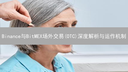Binance与BitMEX场外交易(OTC)深度解析与运作机制