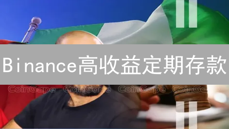 Binance高收益定期存款：稳健增值的秘诀？速领攻略！