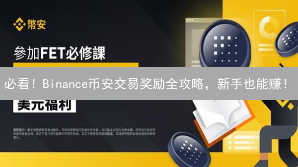 必看！Binance币安交易奖励全攻略，新手也能赚！
