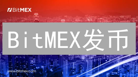 BitMEX发币？BMEX价值暴涨的秘密，你绝对想不到！
