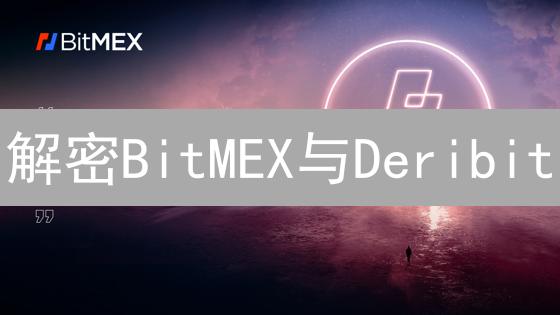 解密BitMEX与Deribit：新手杠杆交易爆赚指南？