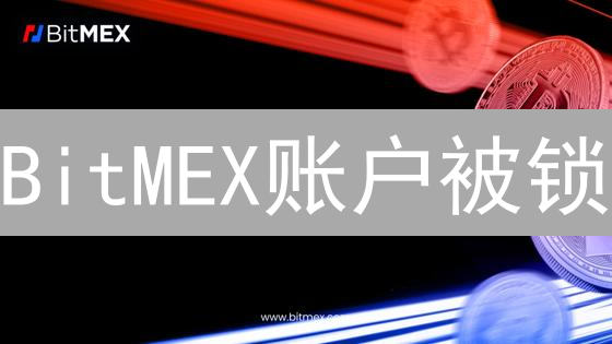 BitMEX账户被锁？别慌！快速解锁指南大揭秘！