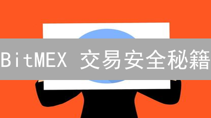 BitMEX 交易安全秘籍：避免爆仓，稳健盈利的关键!