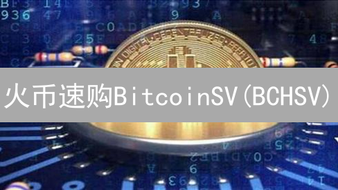 火币速购BitcoinSV(BCHSV)？新手必看攻略！