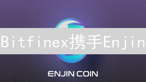 Bitfinex携手Enjin：颠覆游戏资产所有权？【深度解读】