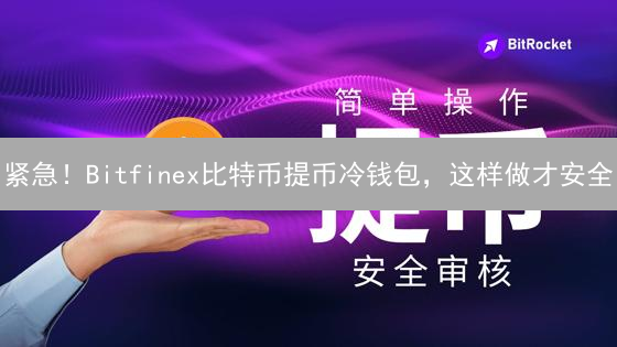 紧急！Bitfinex比特币提币冷钱包，这样做才安全？