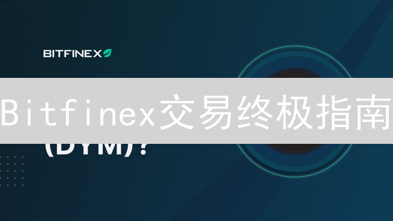 Bitfinex交易终极指南：掌握设置，掘金加密市场！
