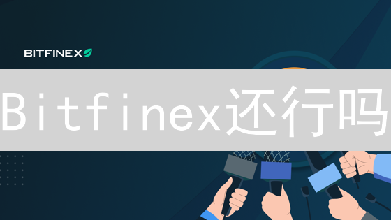 Bitfinex还行吗？对比新兴交易所，优势与劣势全方位解析！