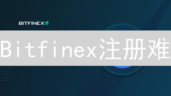 Bitfinex注册难？避坑指南：解锁交易的终极秘籍！