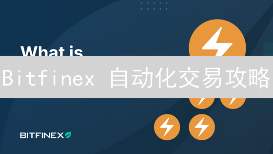 Bitfinex 自动化交易攻略：7 步打造你的专属交易机器人，躺赚不求人！